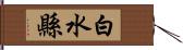 白水縣 Hand Scroll