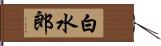 白水郎 Hand Scroll