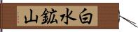 白水鉱山 Hand Scroll