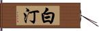 白汀 Hand Scroll