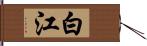 白江 Hand Scroll