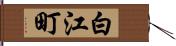 白江町 Hand Scroll