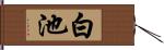 白池 Hand Scroll