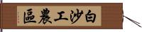 白沙工農區 Hand Scroll