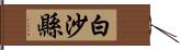 白沙縣 Hand Scroll