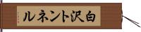 白沢トンネル Hand Scroll