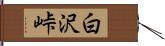 白沢峠 Hand Scroll
