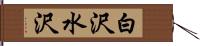 白沢水沢 Hand Scroll