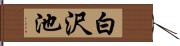 白沢池 Hand Scroll