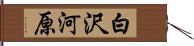 白沢河原 Hand Scroll