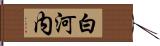 白河内 Hand Scroll