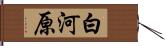 白河原 Hand Scroll