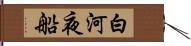 白河夜船 Hand Scroll