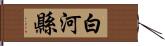 白河縣 Hand Scroll