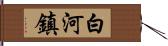 白河鎮 Hand Scroll