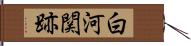 白河関跡 Hand Scroll