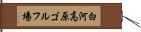 白河高原ゴルフ場 Hand Scroll