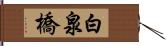 白泉橋 Hand Scroll