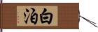 白泊 Hand Scroll