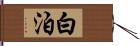 白泊 Hand Scroll