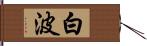 白波 Hand Scroll