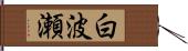 白波瀬 Hand Scroll