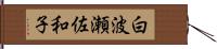 白波瀬佐和子 Hand Scroll