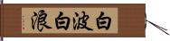 白波 Hand Scroll