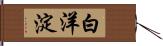 白洋淀 Hand Scroll