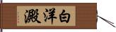白洋澱 Hand Scroll