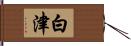 白津 Hand Scroll