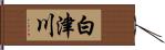 白津川 Hand Scroll