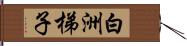 白洲梯子 Hand Scroll