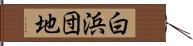 白浜団地 Hand Scroll