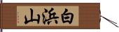 白浜山 Hand Scroll