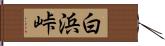 白浜峠 Hand Scroll