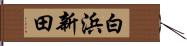 白浜新田 Hand Scroll