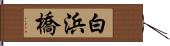 白浜橋 Hand Scroll
