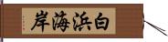 白浜海岸 Hand Scroll