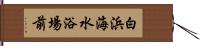 白浜海水浴場前 Hand Scroll