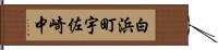 白浜町宇佐崎中 Hand Scroll