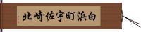 白浜町宇佐崎北 Hand Scroll