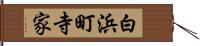 白浜町寺家 Hand Scroll