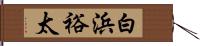 白浜裕太 Hand Scroll