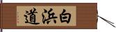 白浜道 Hand Scroll