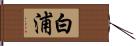 白浦 Hand Scroll