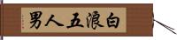 白浪五人男 Hand Scroll