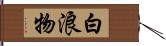 白浪物 Hand Scroll