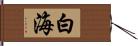 白海 Hand Scroll