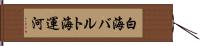 白海バルト海運河 Hand Scroll